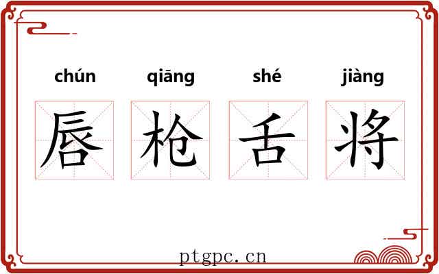 唇枪舌将 唇枪舌将