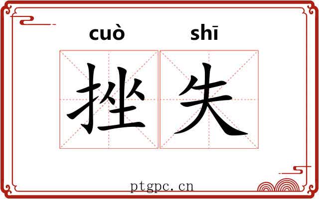 挫失