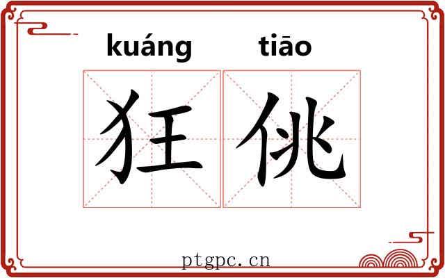 狂佻
