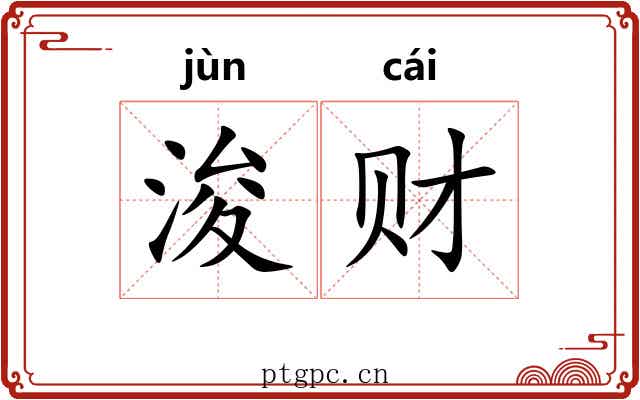 浚财