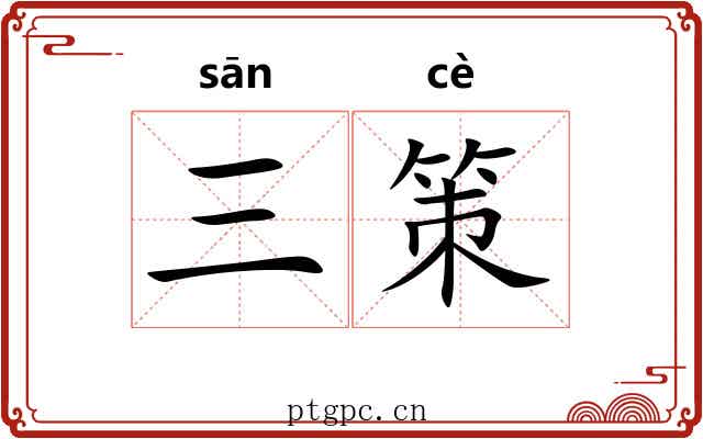 三策 三策