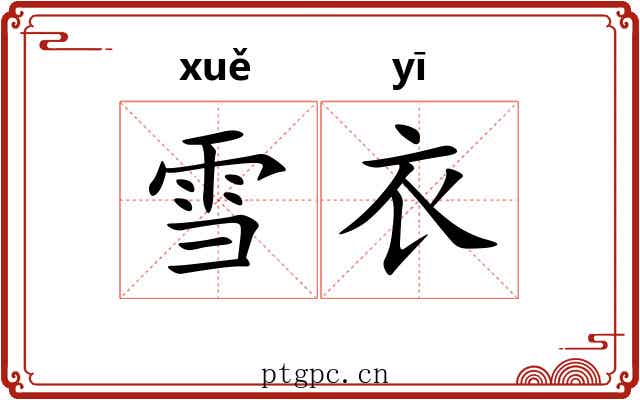 雪衣 雪衣