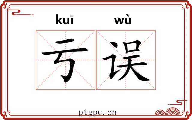 亏误
