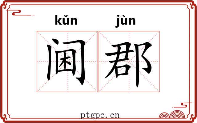阃郡
