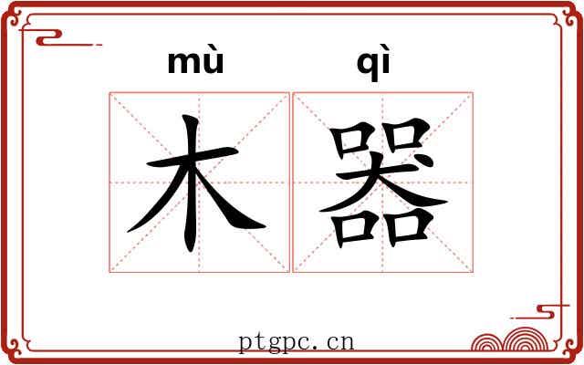 木器