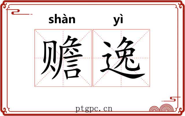赡逸