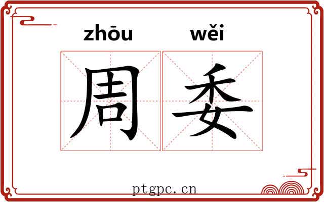周委