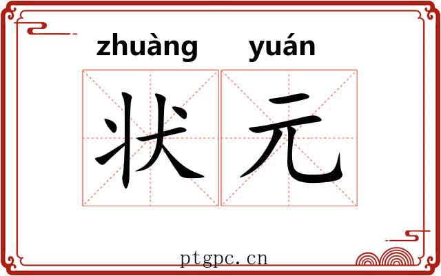 状元 状元