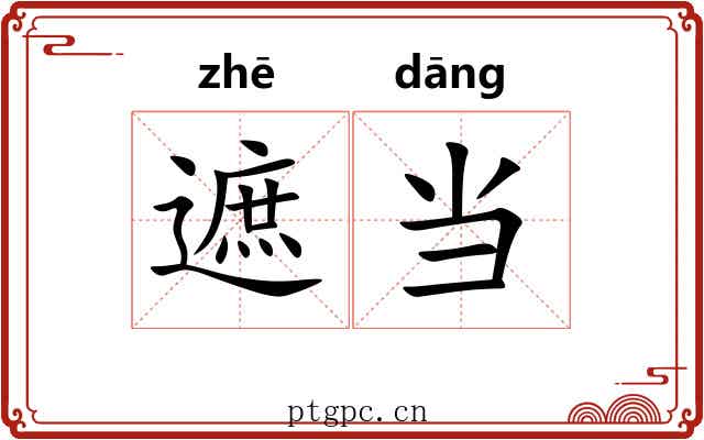 遮当