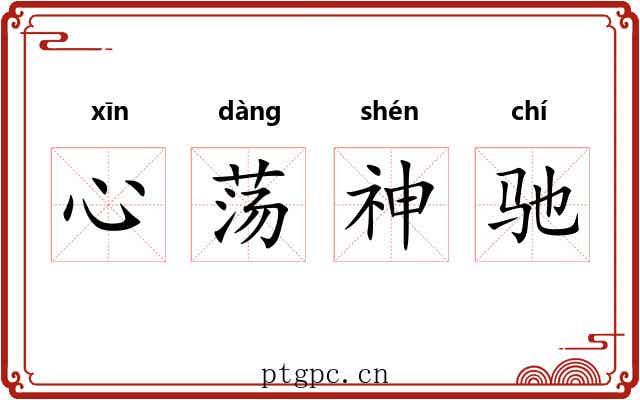 心荡神驰 心荡神驰
