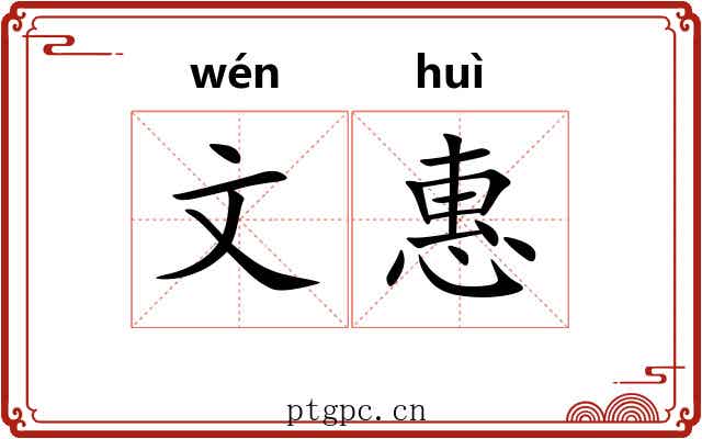 文惠