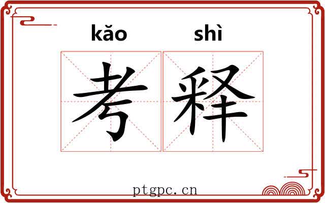 考释 考释