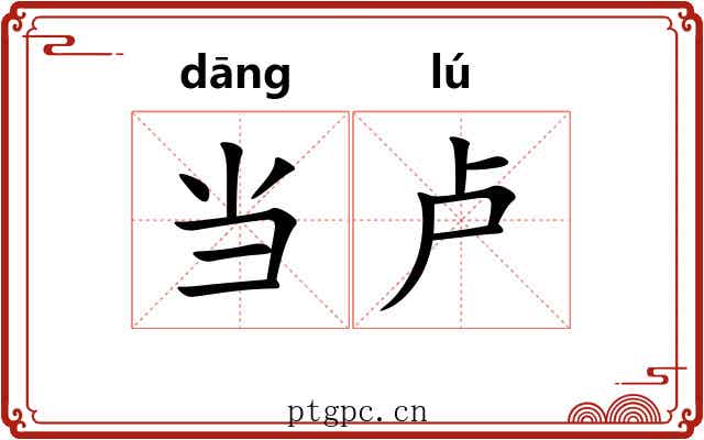 当卢 当卢