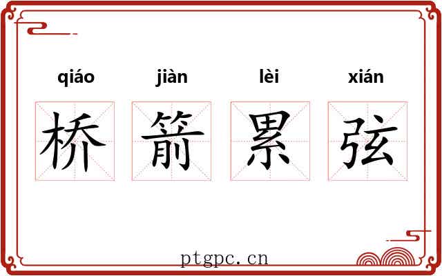 桥箭累弦