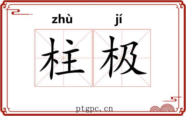 柱极