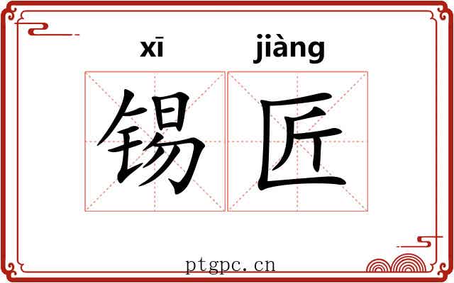 锡匠