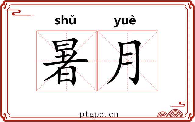 暑月