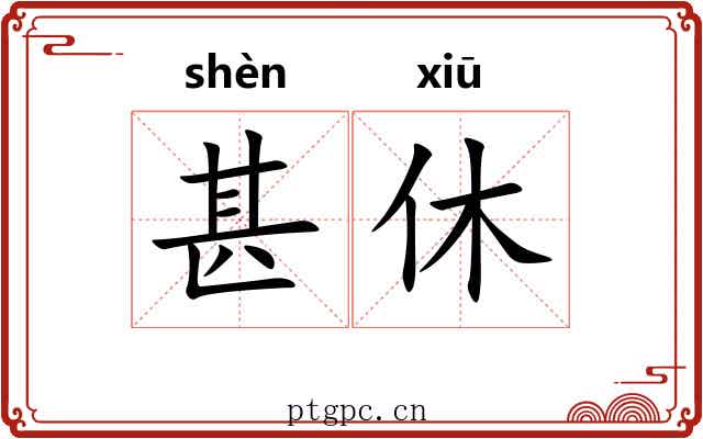 甚休