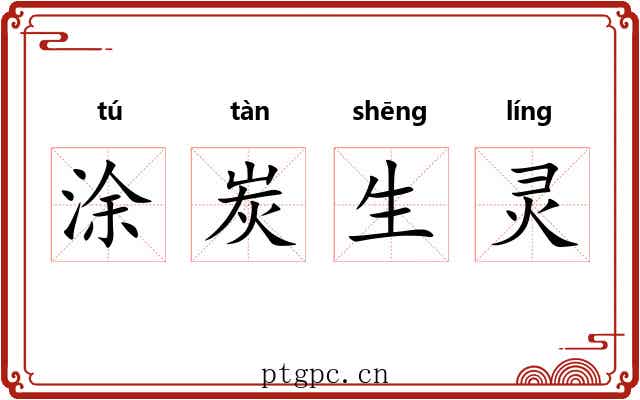 涂炭生灵 涂炭生灵