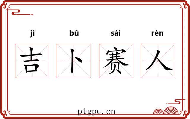 吉卜赛人 吉卜赛人