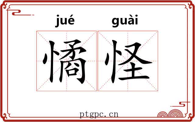 憰怪