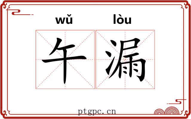 午漏