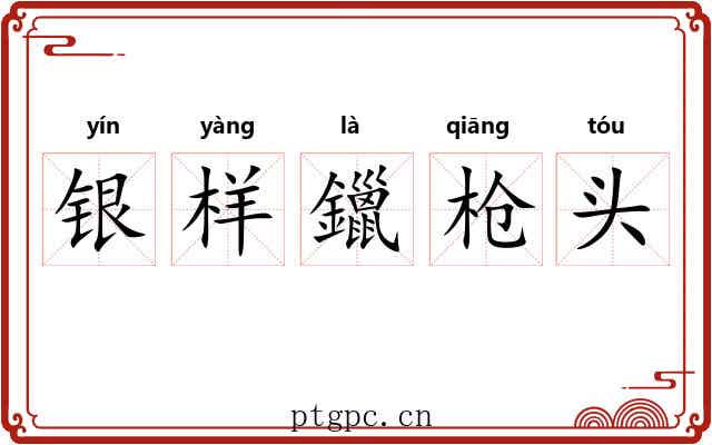 银样鑞枪头 银样鑞枪头