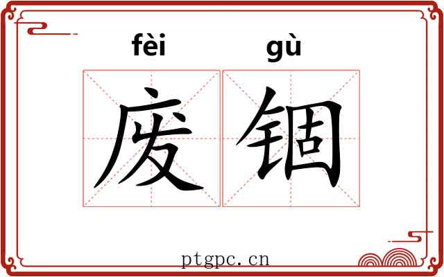 废锢