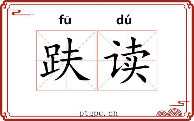 趺读