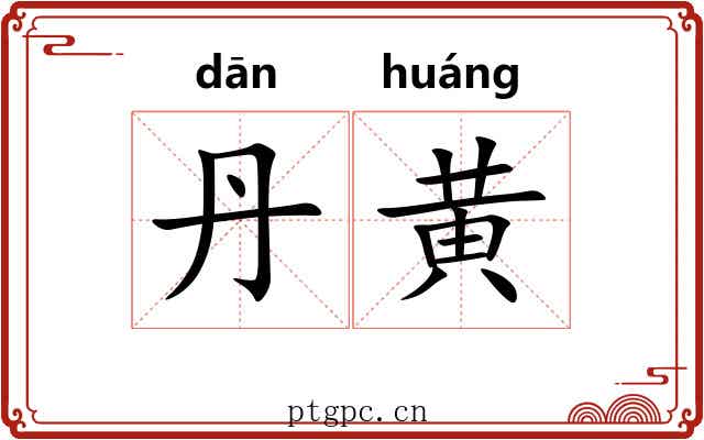 丹黄