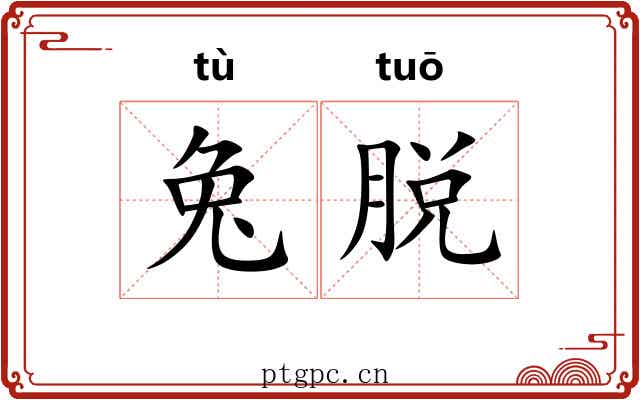 兔脱 兔脱