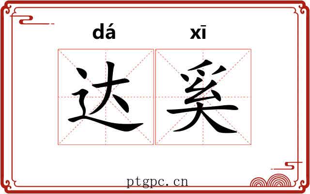 达奚