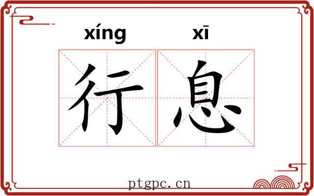 行息 行息