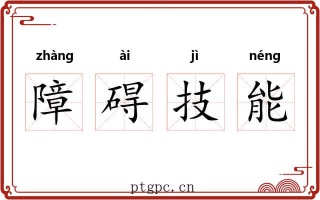 障碍技能 障碍技能