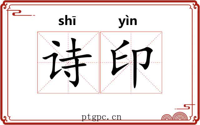 诗印 诗印