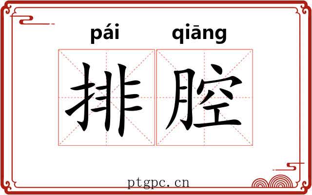 排腔