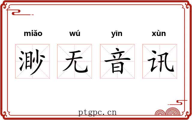 渺无音讯