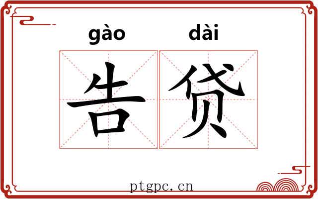 告贷 告贷