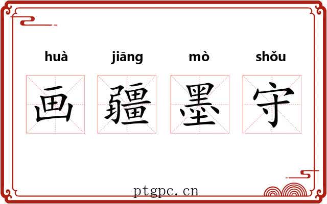 画疆墨守