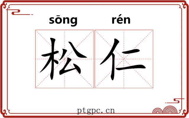 松仁 松仁