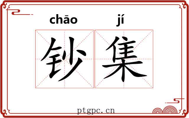 钞集