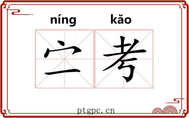 㝉考