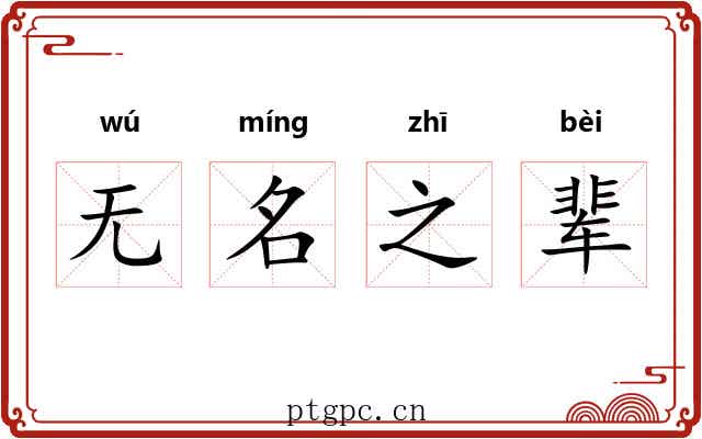无名之辈 无名之辈