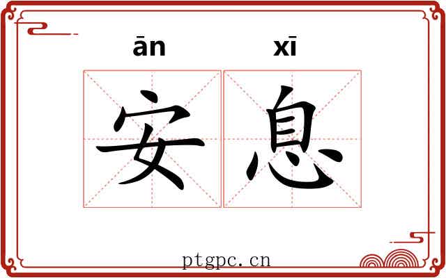 安息 安息