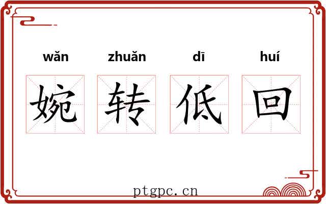 婉转低回