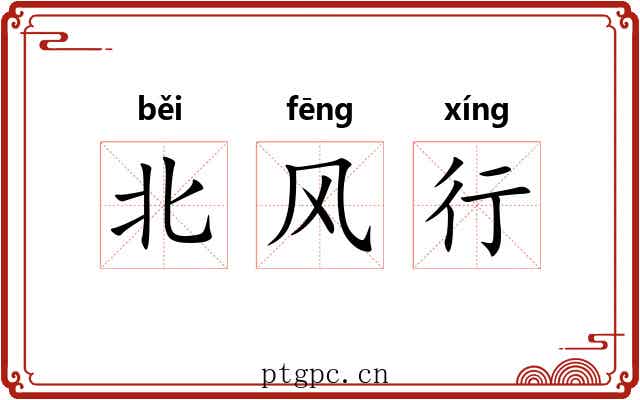 北风行