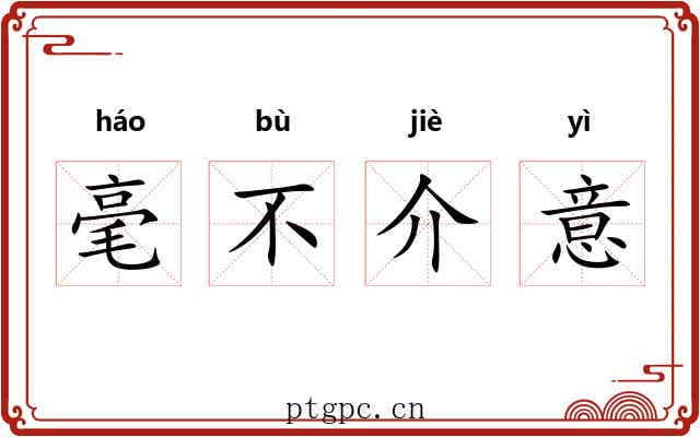 毫不介意 毫不介意