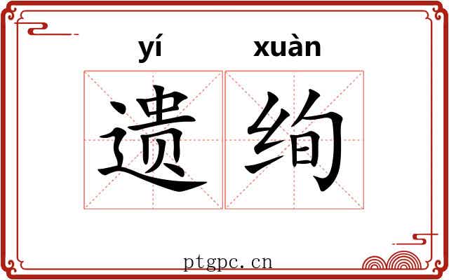 遗绚