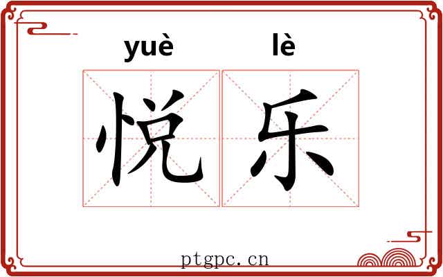 悦乐 悦乐