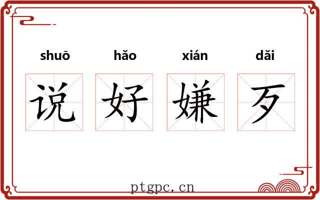 说好嫌歹 说好嫌歹